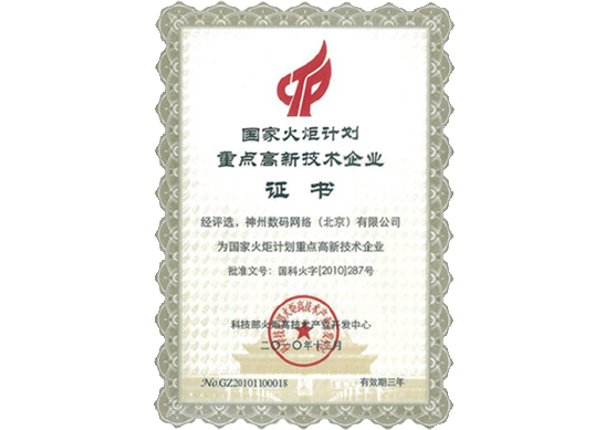 东升国际官网荣膺“国家火炬计划重点高新技术企业”